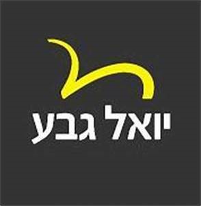 יואל גבע