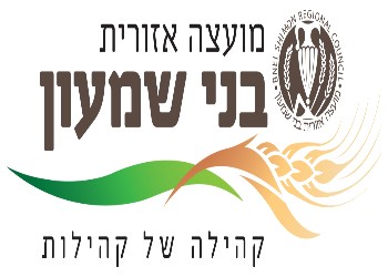 מועצה אזורית בני שמעון